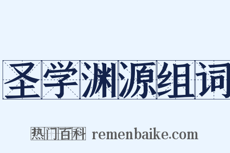 圣学渊源组词是什么意思的图片